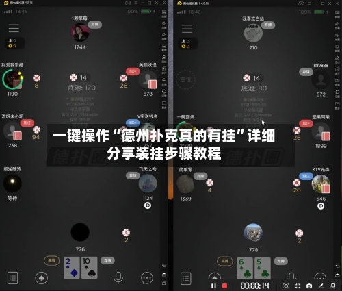 一键操作“德州扑克真的有挂”详细分享装挂步骤教程-第1张图片