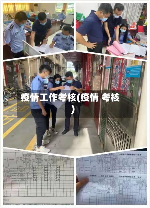疫情工作考核(疫情 考核)