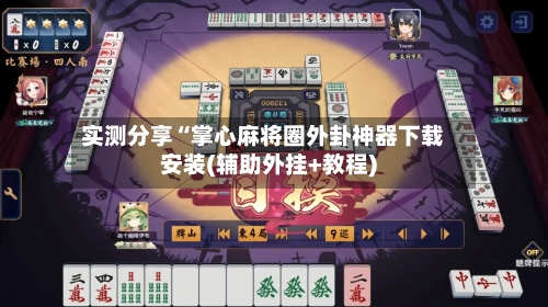 实测分享“掌心麻将圈外卦神器下载安装(辅助外挂+教程)-第1张图片