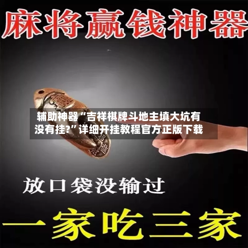 辅助神器“吉祥棋牌斗地主填大坑有没有挂?”详细开挂教程官方正版下载-第2张图片