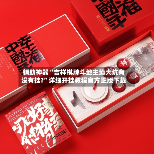 辅助神器“吉祥棋牌斗地主填大坑有没有挂?”详细开挂教程官方正版下载