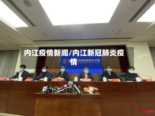 内江疫情新闻/内江新冠肺炎疫情-第3张图片