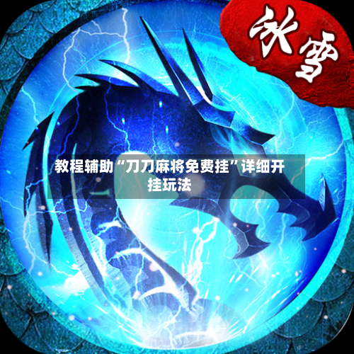 教程辅助“刀刀麻将免费挂”详细开挂玩法-第1张图片