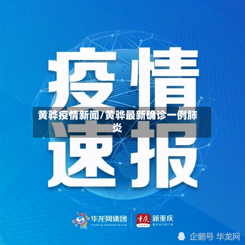 黄骅疫情新闻/黄骅最新确诊一例肺炎