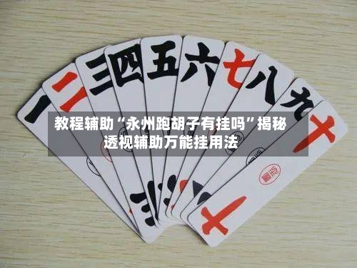 教程辅助“永州跑胡子有挂吗	”揭秘透视辅助万能挂用法-第2张图片