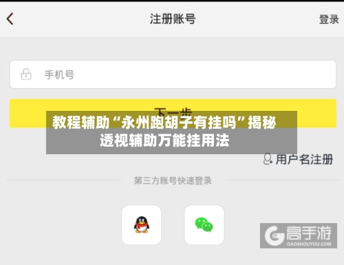 教程辅助“永州跑胡子有挂吗”揭秘透视辅助万能挂用法-第1张图片