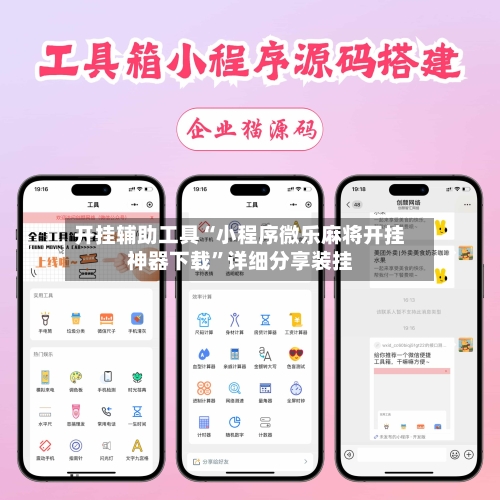 开挂辅助工具“小程序微乐麻将开挂神器下载”详细分享装挂-第1张图片