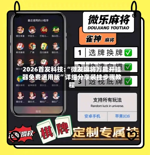 2026首发科技:“微友麻将万能开挂器免费通用版”详细分享装挂步骤教程-第1张图片