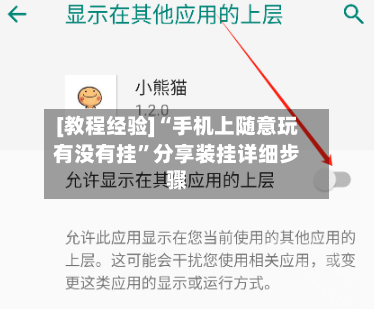 [教程经验]“手机上随意玩有没有挂	”分享装挂详细步骤-第1张图片