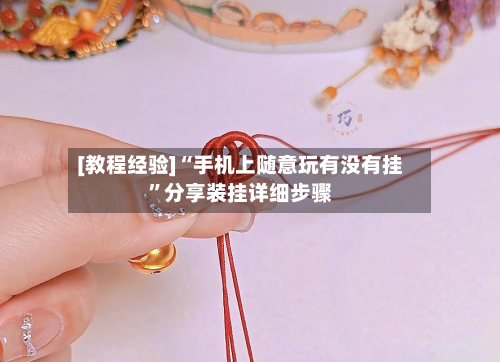 [教程经验]“手机上随意玩有没有挂”分享装挂详细步骤-第3张图片