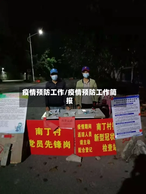 疫情预防工作/疫情预防工作简报