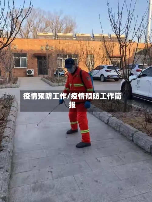 疫情预防工作/疫情预防工作简报-第3张图片