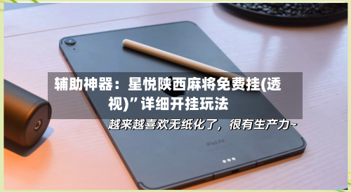 辅助神器：星悦陕西麻将免费挂(透视)”详细开挂玩法