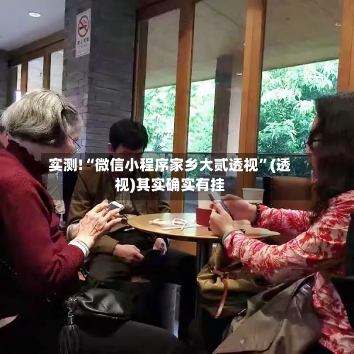 实测!“微信小程序家乡大贰透视”(透视)其实确实有挂