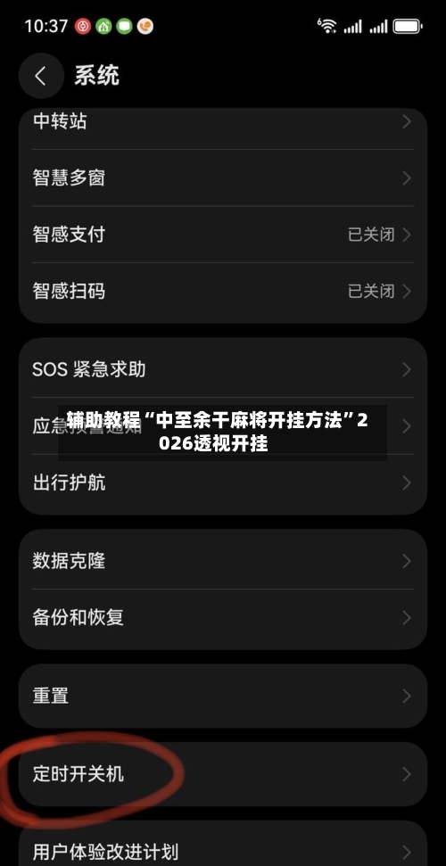 辅助教程“中至余干麻将开挂方法”2026透视开挂