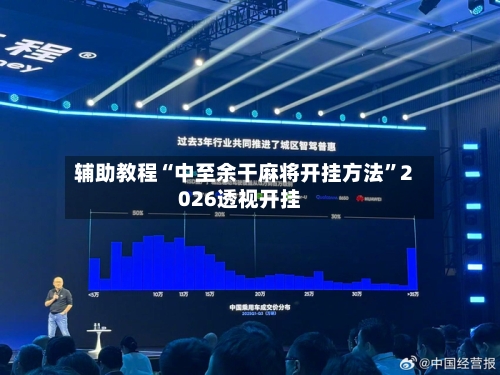 辅助教程“中至余干麻将开挂方法”2026透视开挂-第2张图片