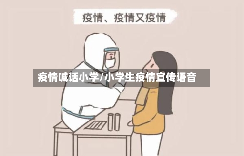 疫情喊话小学/小学生疫情宣传语音-第1张图片