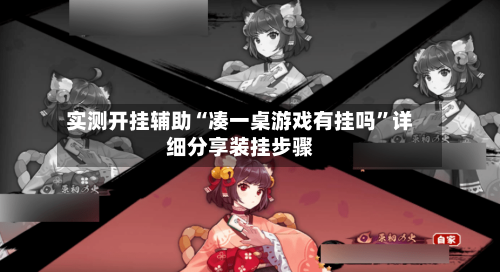 实测开挂辅助“凑一桌游戏有挂吗”详细分享装挂步骤-第2张图片