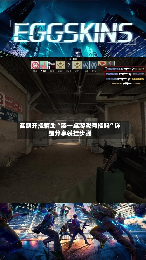 实测开挂辅助“凑一桌游戏有挂吗	”详细分享装挂步骤-第1张图片
