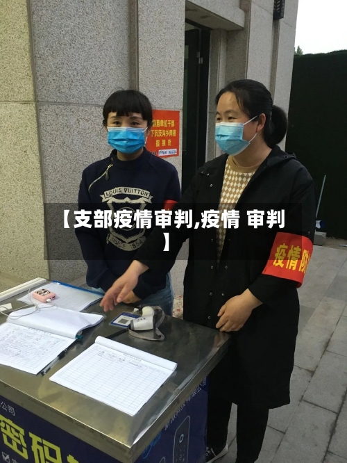 【支部疫情审判,疫情 审判】-第3张图片