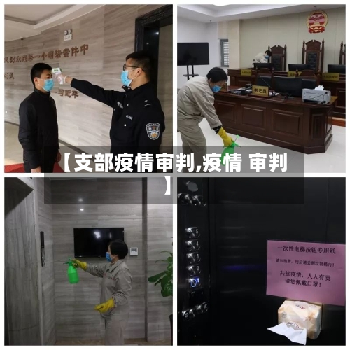 【支部疫情审判,疫情 审判】