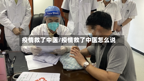 疫情救了中医/疫情救了中医怎么说-第3张图片