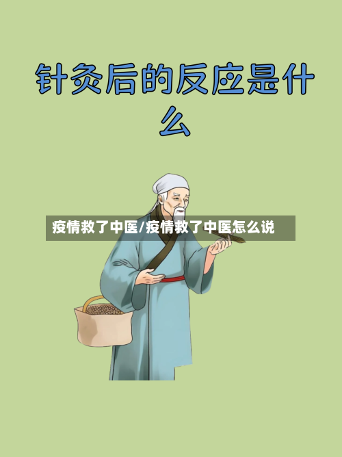 疫情救了中医/疫情救了中医怎么说-第1张图片