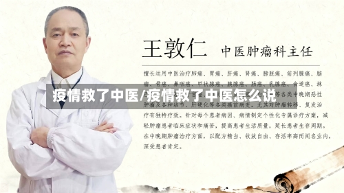 疫情救了中医/疫情救了中医怎么说-第2张图片