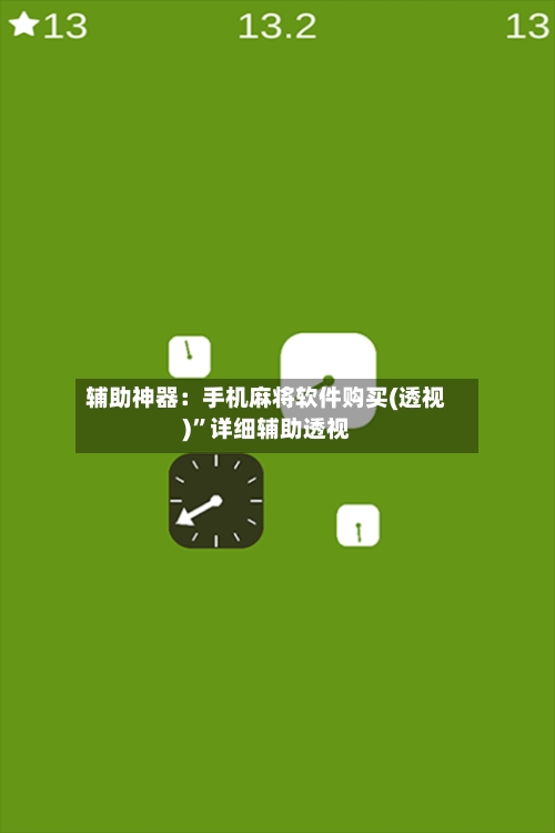 辅助神器：手机麻将软件购买(透视)”详细辅助透视-第1张图片