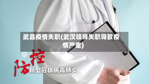 武昌疫情失职(武汉领导失职导致疫情严重)-第2张图片
