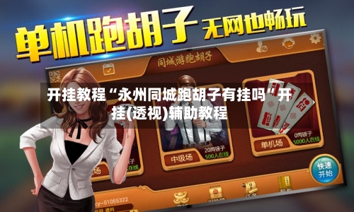 开挂教程“永州同城跑胡子有挂吗”开挂(透视)辅助教程-第1张图片