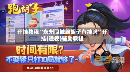 开挂教程“永州同城跑胡子有挂吗	”开挂(透视)辅助教程-第2张图片