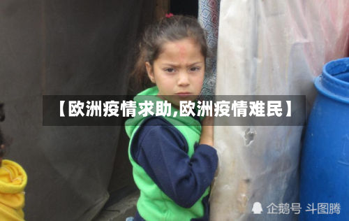 【欧洲疫情求助,欧洲疫情难民】