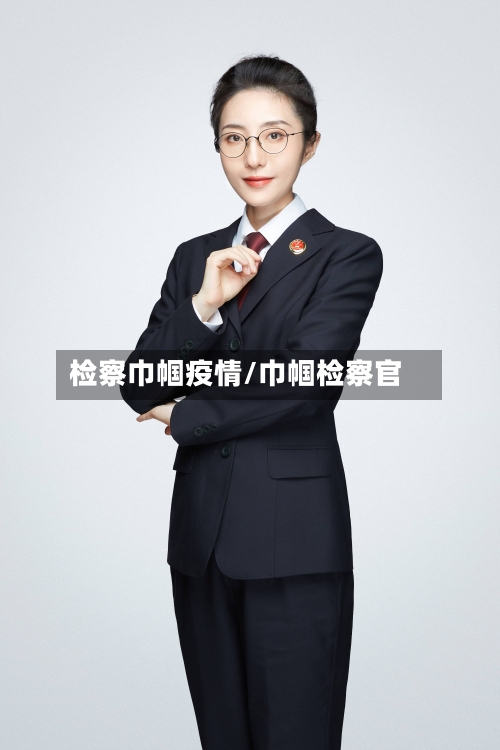 检察巾帼疫情/巾帼检察官-第2张图片