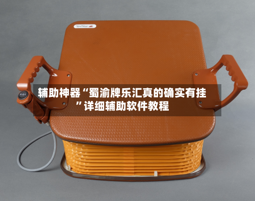 辅助神器“蜀渝牌乐汇真的确实有挂”详细辅助软件教程-第1张图片