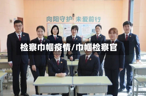 检察巾帼疫情/巾帼检察官-第3张图片