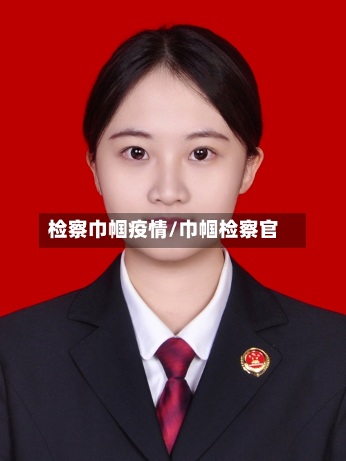 检察巾帼疫情/巾帼检察官