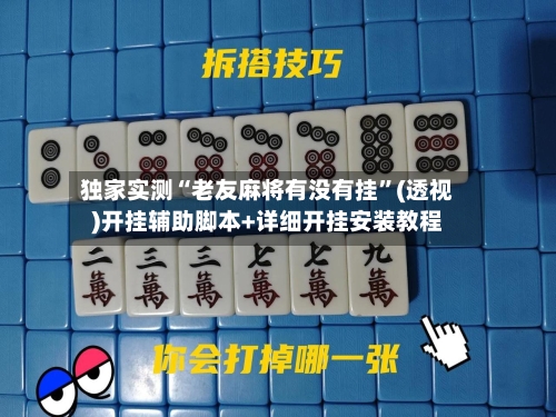 独家实测“老友麻将有没有挂”(透视)开挂辅助脚本+详细开挂安装教程