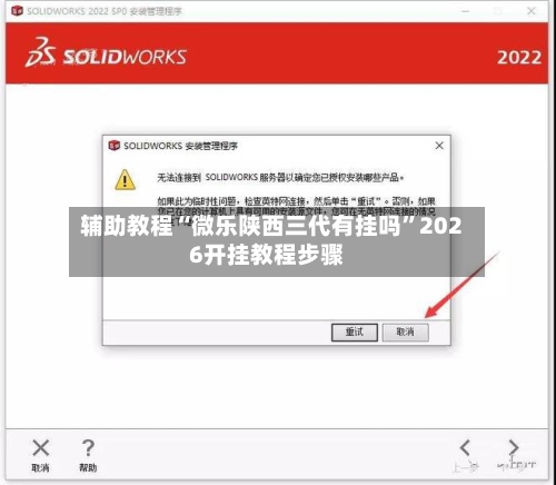 辅助教程“微乐陕西三代有挂吗”2026开挂教程步骤-第2张图片