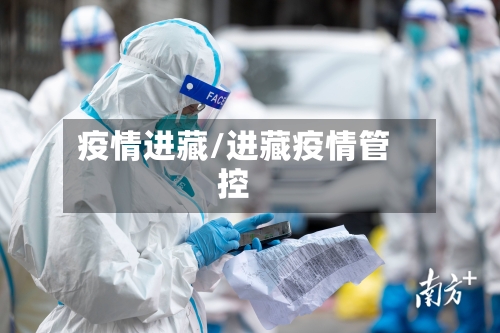 疫情进藏/进藏疫情管控-第1张图片