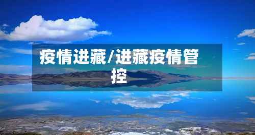 疫情进藏/进藏疫情管控-第2张图片