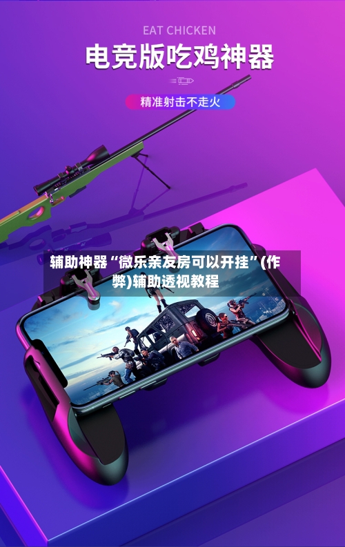 辅助神器“微乐亲友房可以开挂”(作弊)辅助透视教程