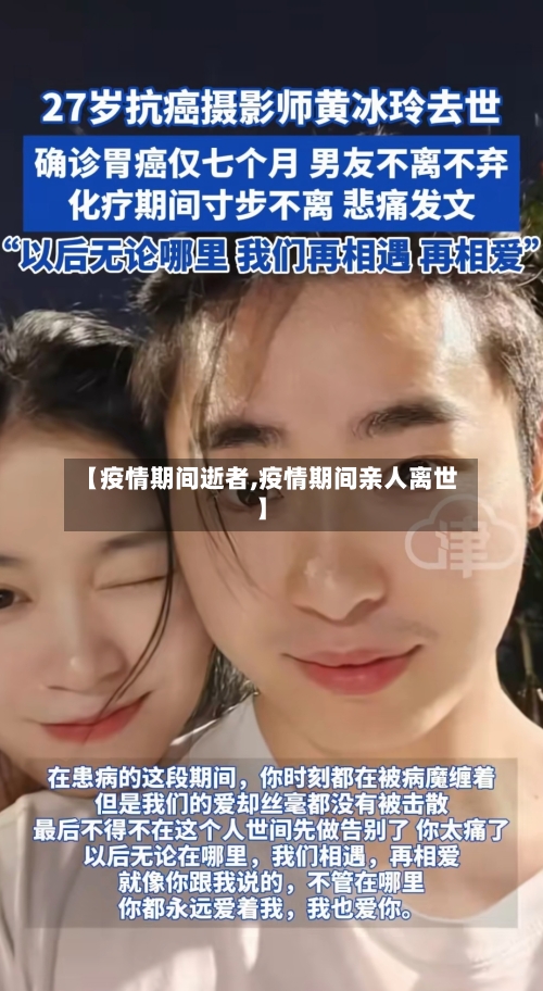 【疫情期间逝者,疫情期间亲人离世】-第1张图片