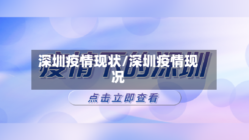 深圳疫情现状/深圳疫情现况-第1张图片