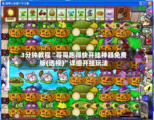 3分钟教程“哥哥跑得快开挂神器免费版(透视)”详细开挂玩法