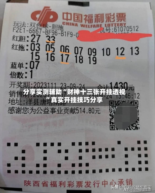 分享实测辅助“财神十三张开挂透视”真实开挂技巧分享-第1张图片