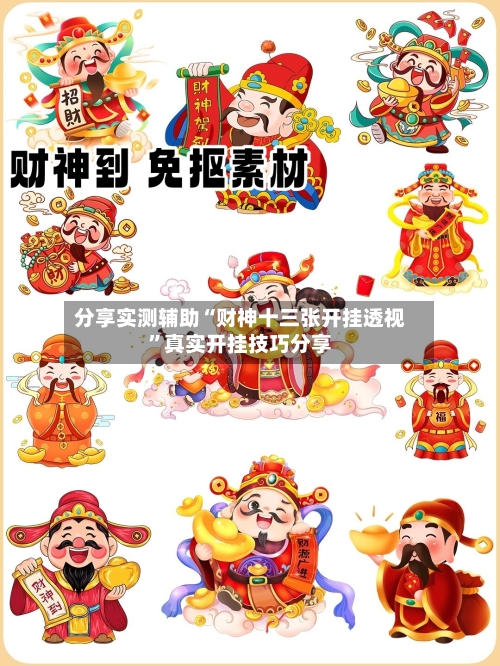 分享实测辅助“财神十三张开挂透视	”真实开挂技巧分享-第2张图片