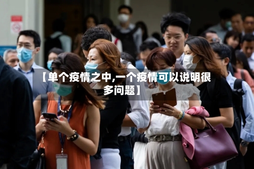 【单个疫情之中,一个疫情可以说明很多问题】-第3张图片