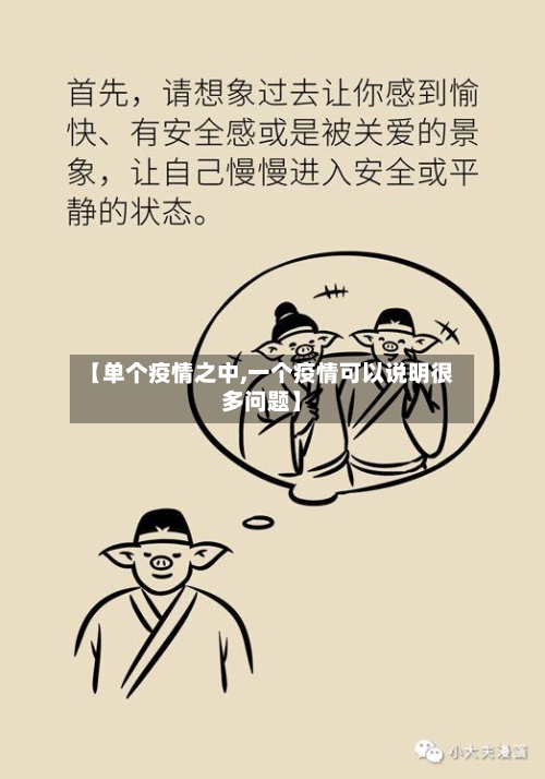 【单个疫情之中,一个疫情可以说明很多问题】