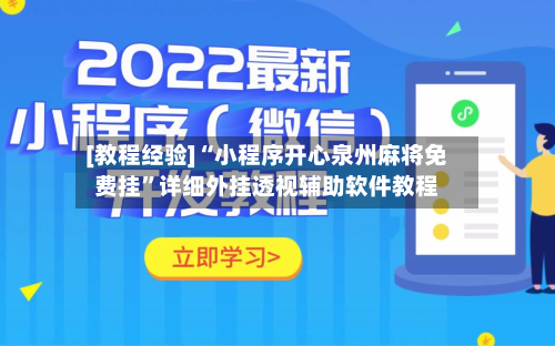 [教程经验]“小程序开心泉州麻将免费挂”详细外挂透视辅助软件教程